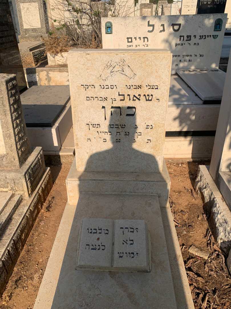 קברו של שאול כהן