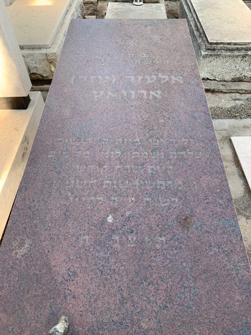 קברו של אלעזר "עזר" ארוואץ