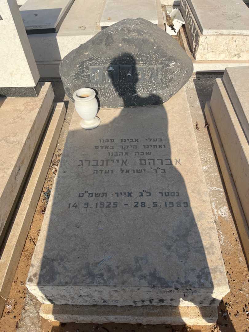 קברו של אברהם אייזנברג
