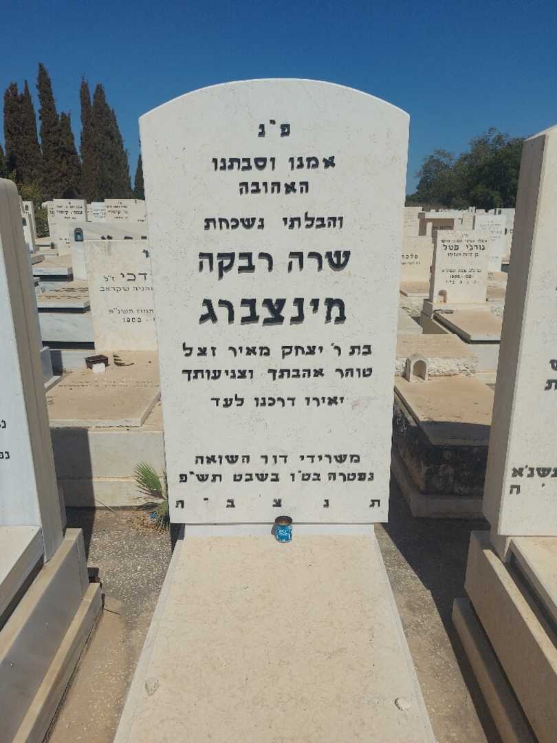 קברו של שרה רבקה מינצברג