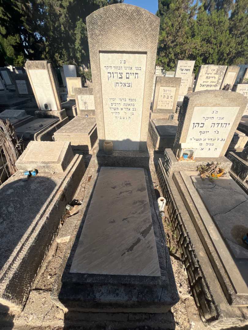 קברו של חיים צדוק צאלח
