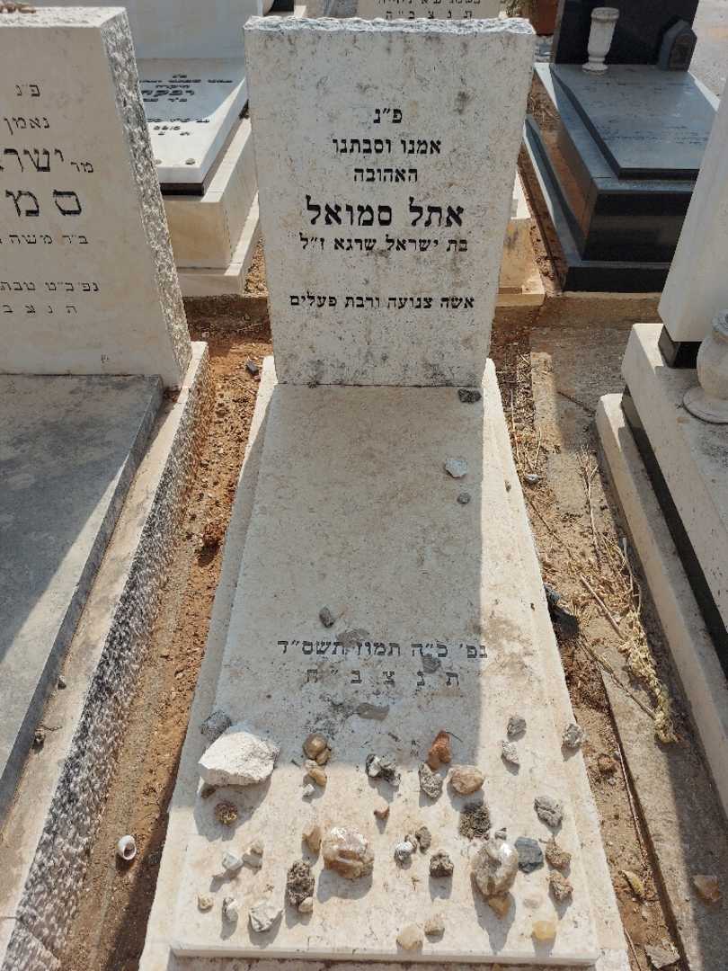 קברו של אתל סמואל