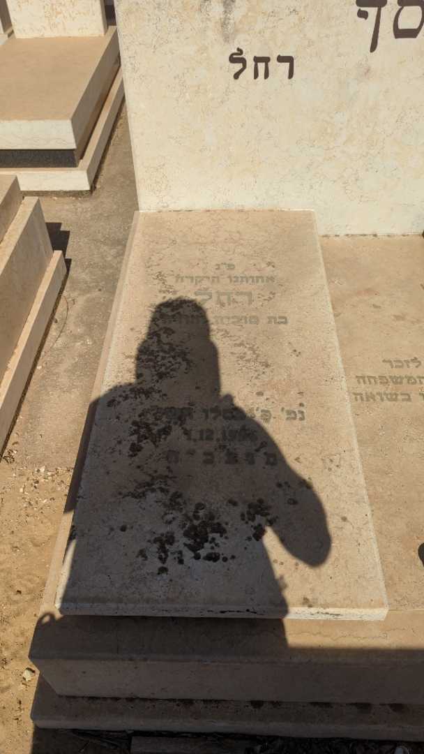 קברו של רחל יוסף. תמונה 1