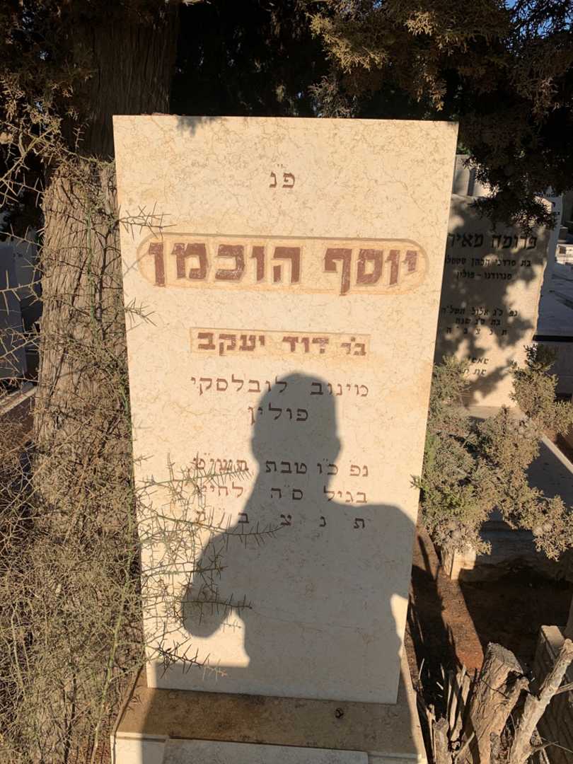 קברו של יוסף הוכמן