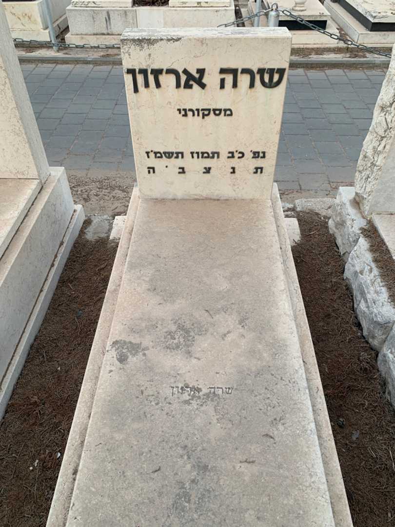 קברו של שרה ארזון