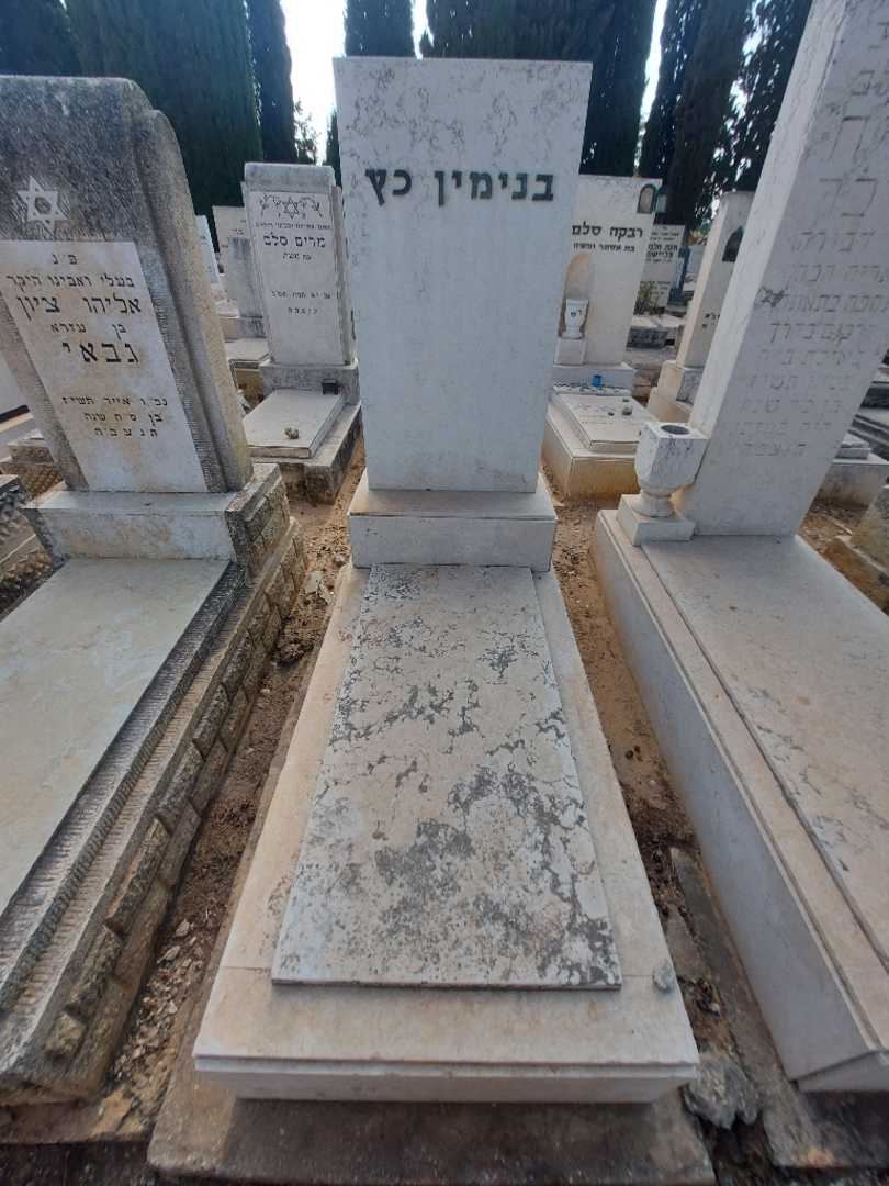 קברו של בנימין כץ