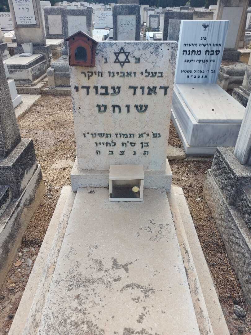 קברו של דאוד עבודי שוחט