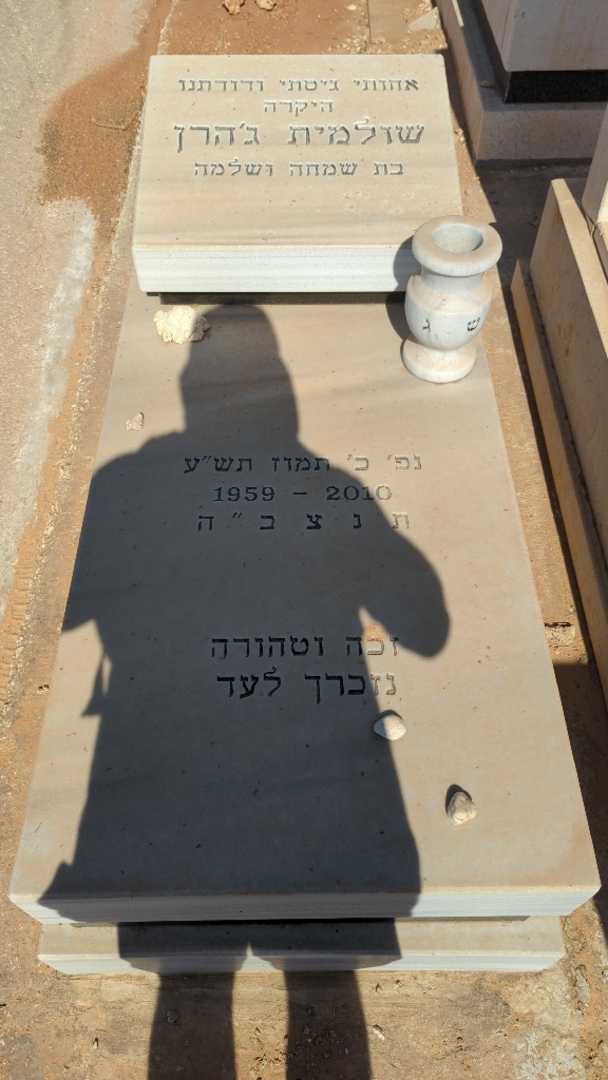 קברו של שולמית ג׳הרן