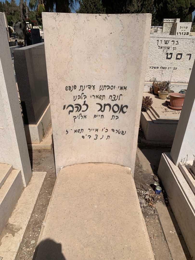 קברו של אסתר להבי