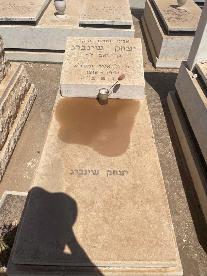 קברו של יצחק שינברג
