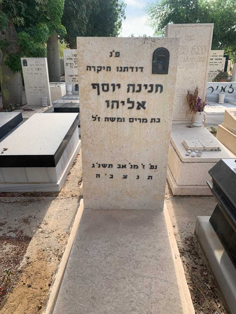 קברו של חנינה יוסף אליהו
