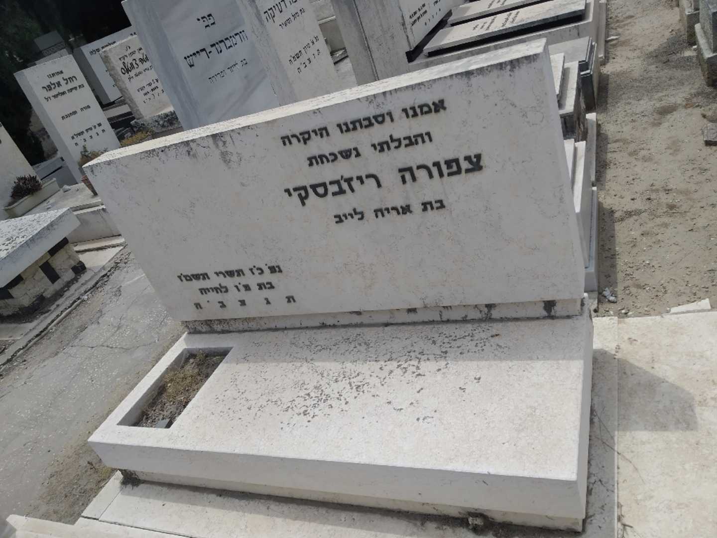 קברו של צפורה ריז'בסקי