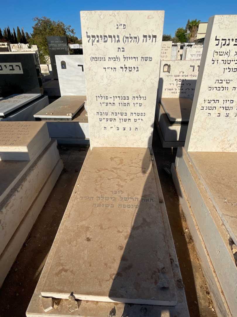 קברו של חיה "הלה" גורפינקל. תמונה 2