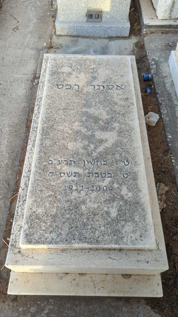 קברו של אסתר רכס