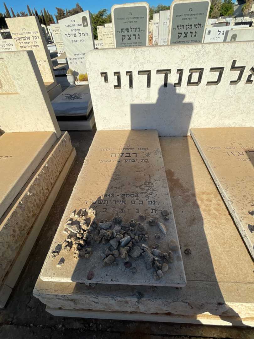 קברו של רבקה אלכסנדרוני. תמונה 2