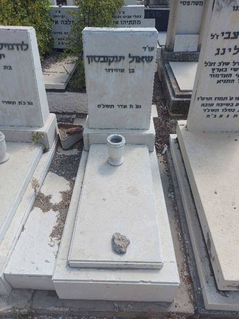 קברו של שאול יעקובסון. תמונה 1
