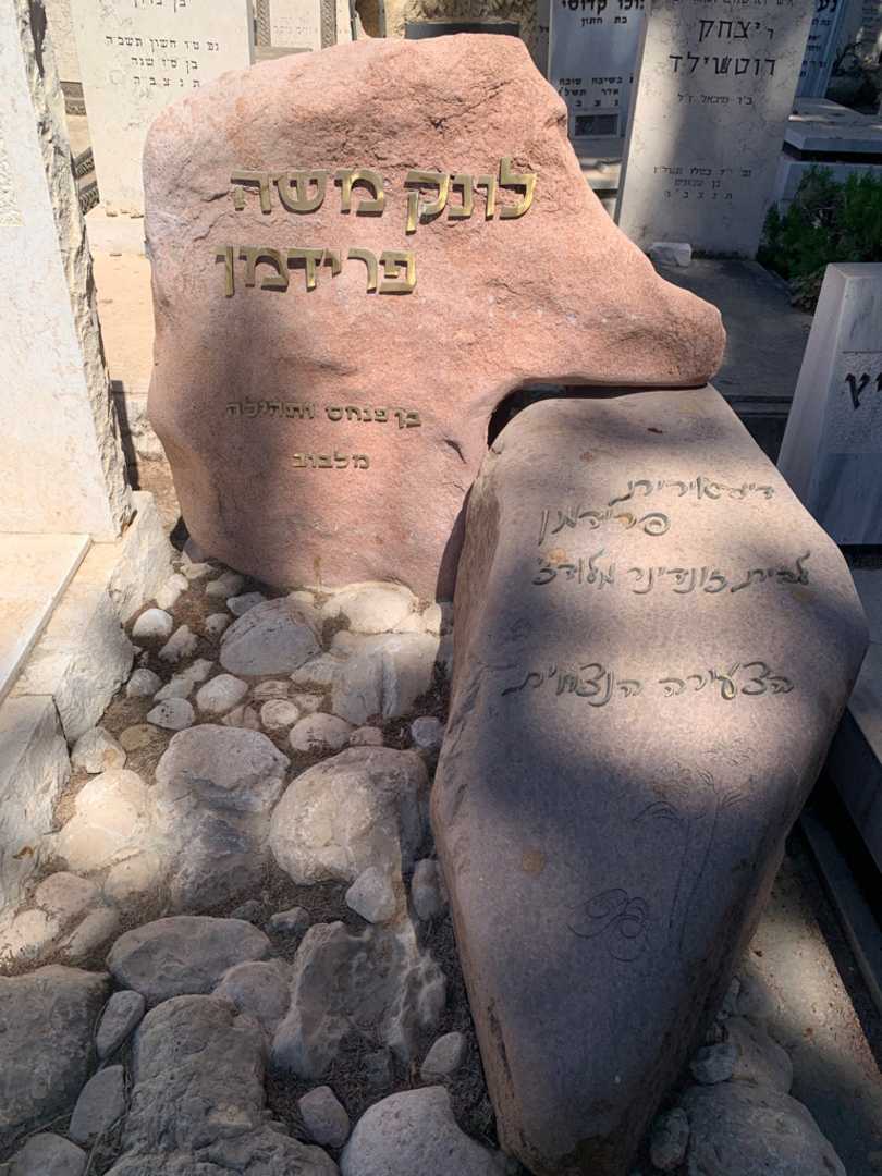 קברו של לונק משה פרידמן. תמונה 1