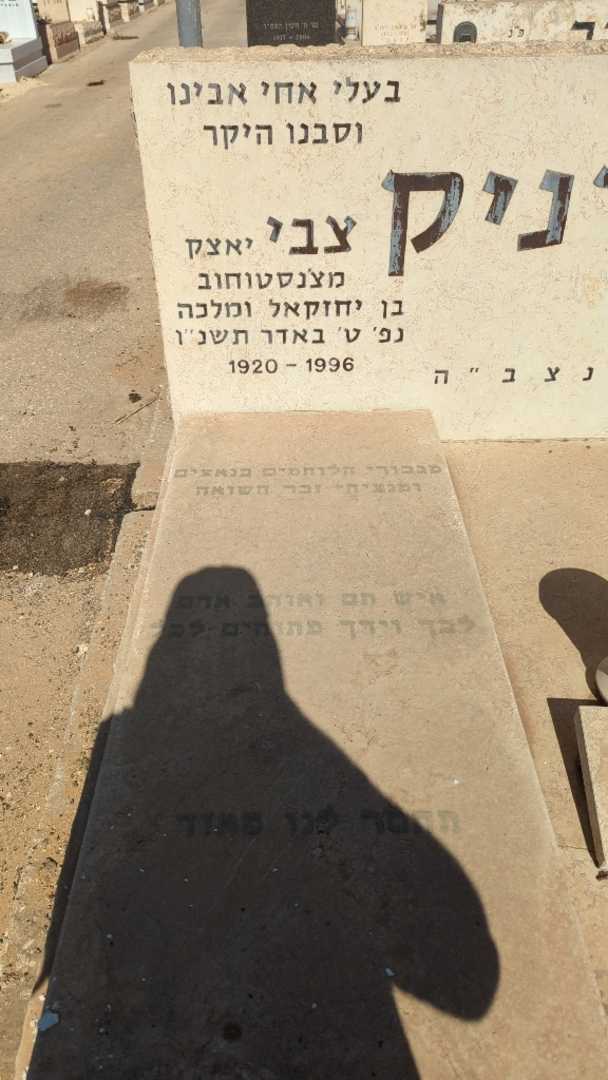 קברו של צבי "יאצק" וירניק. תמונה 1