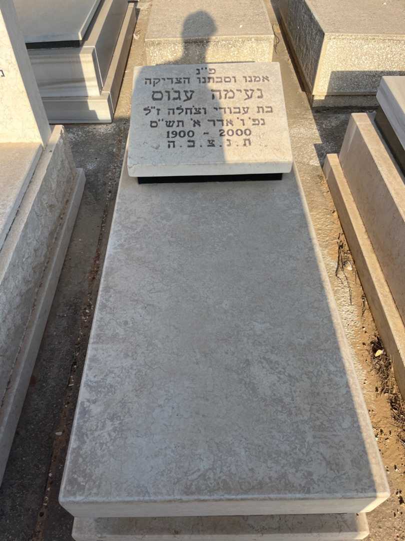 קברו של נעימה עג'וס