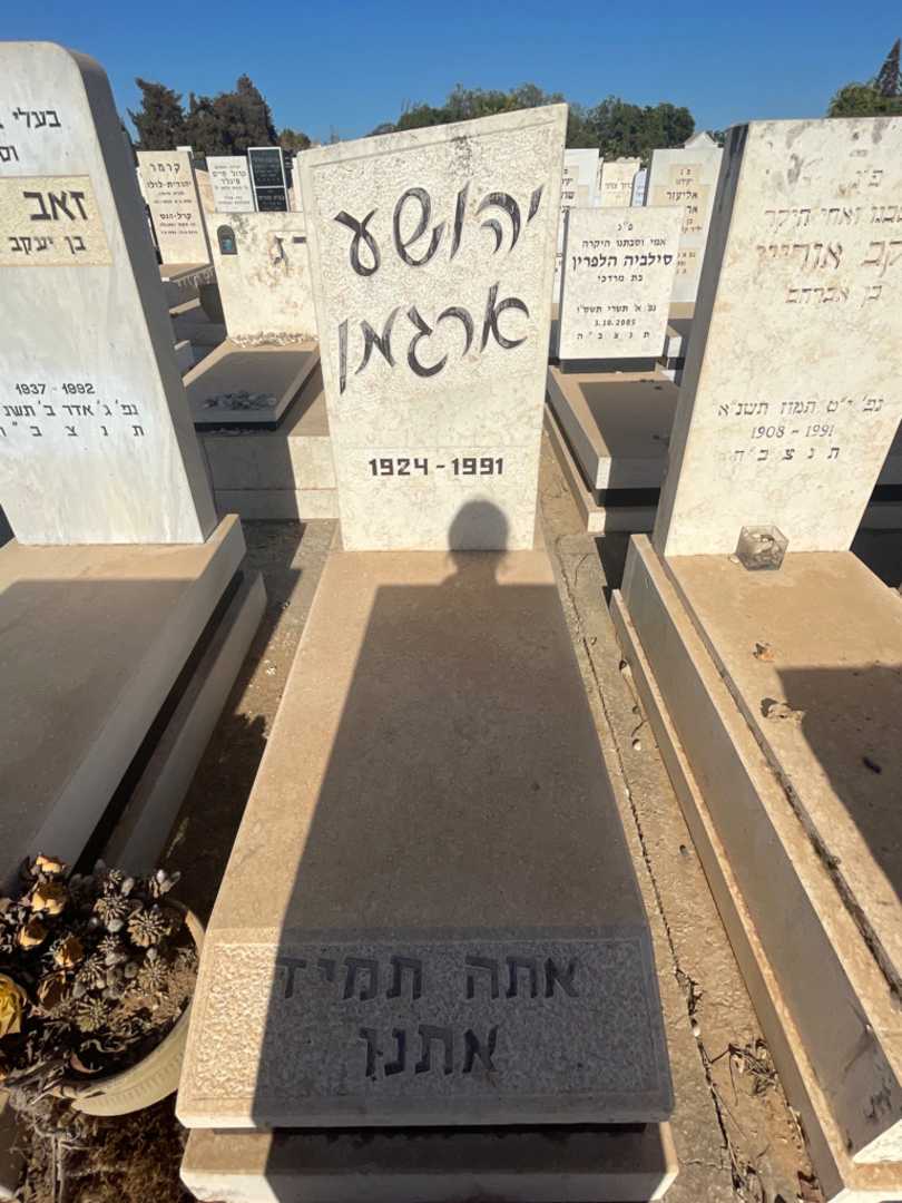 קברו של יהושע ארגמן