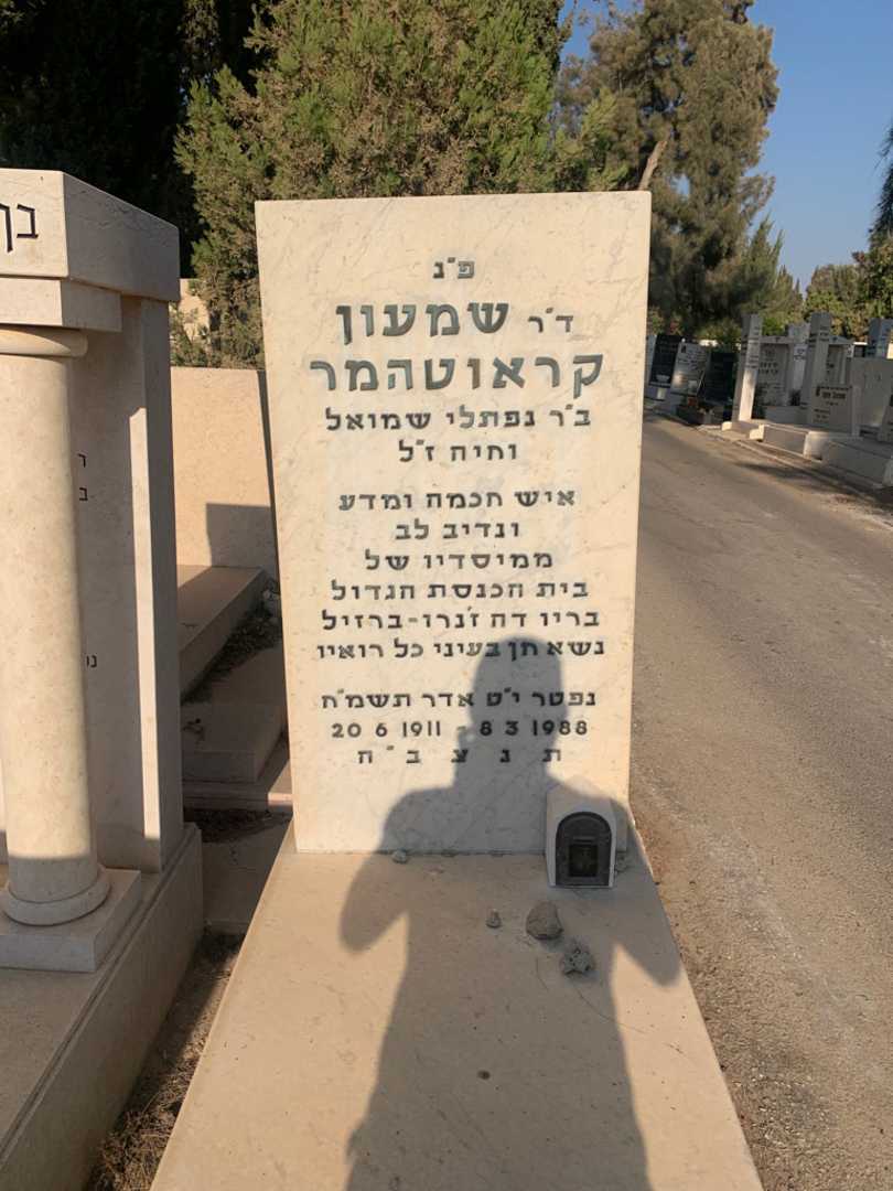 קברו של שמעון קראוטהמר