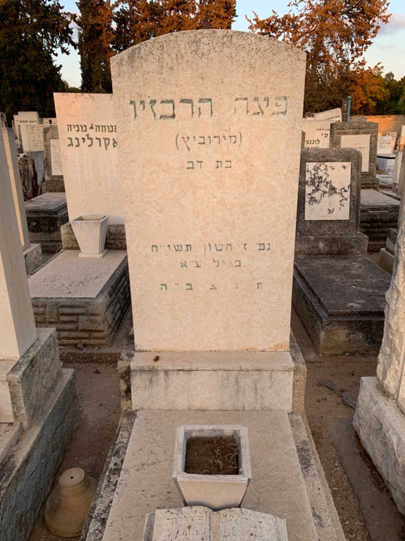 קברו של פיגה "מירוביץ" הרבזיו