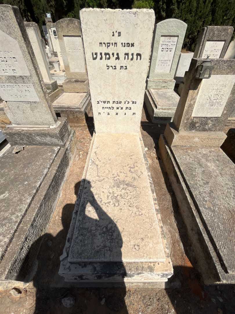 קברו של חנה גימנט