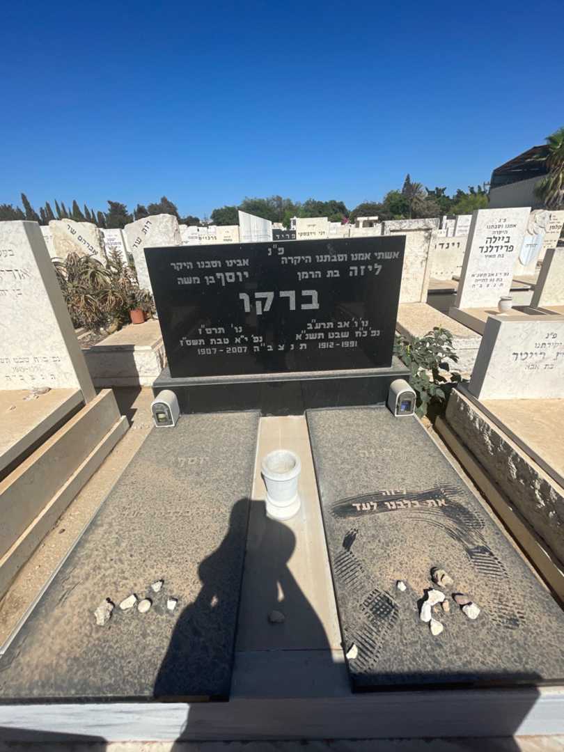 קברו של יוסף ברקו. תמונה 1