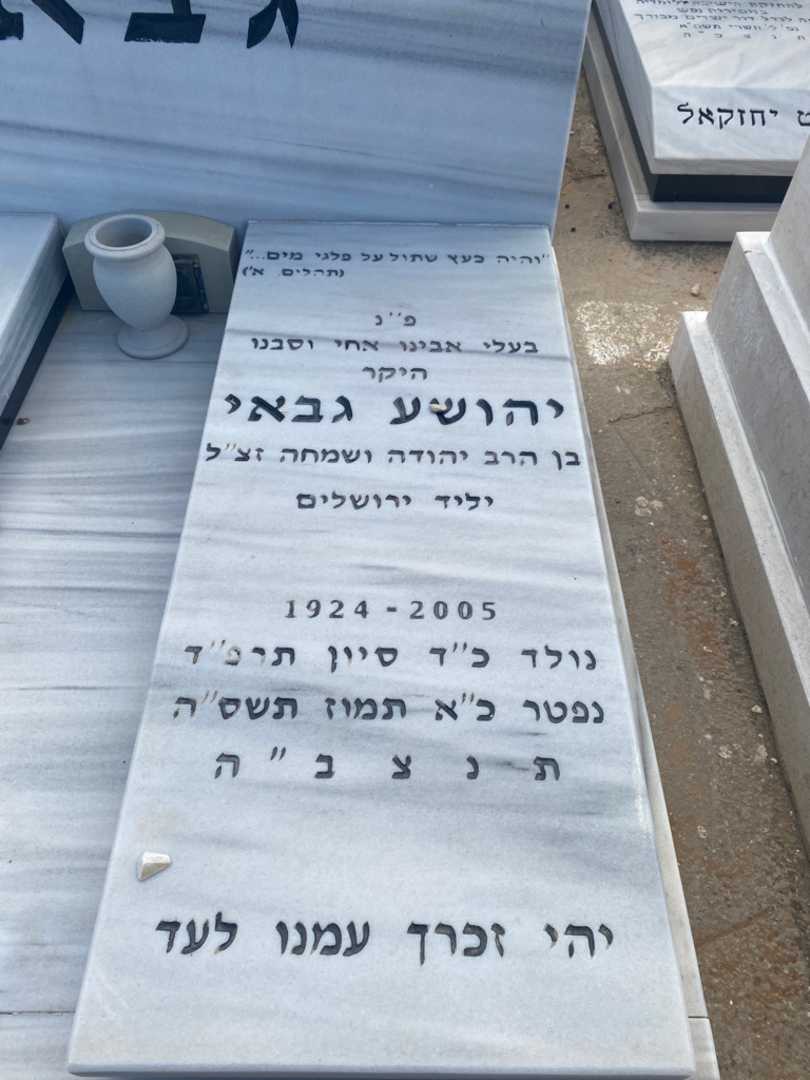 קברו של יהושע גבאי. תמונה 2