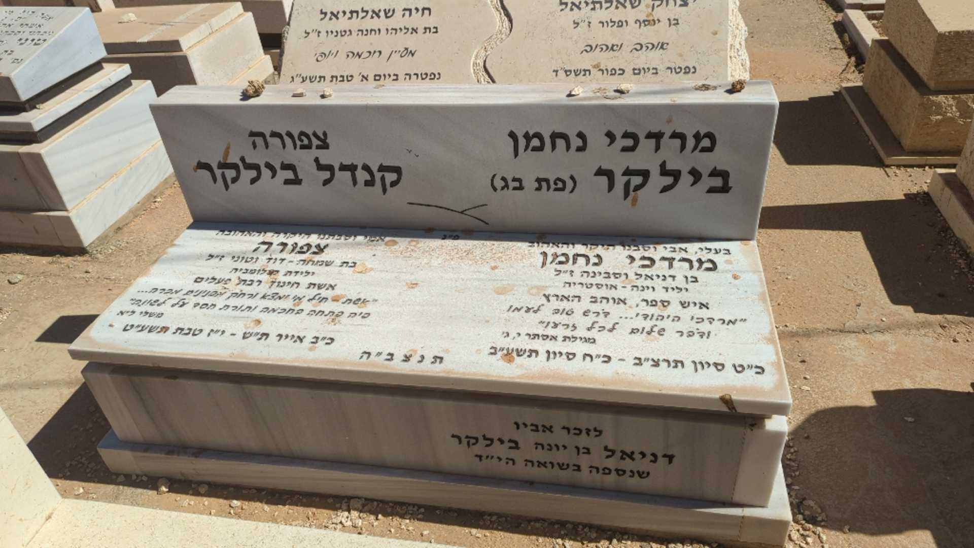 קברו של דניאל בילקר