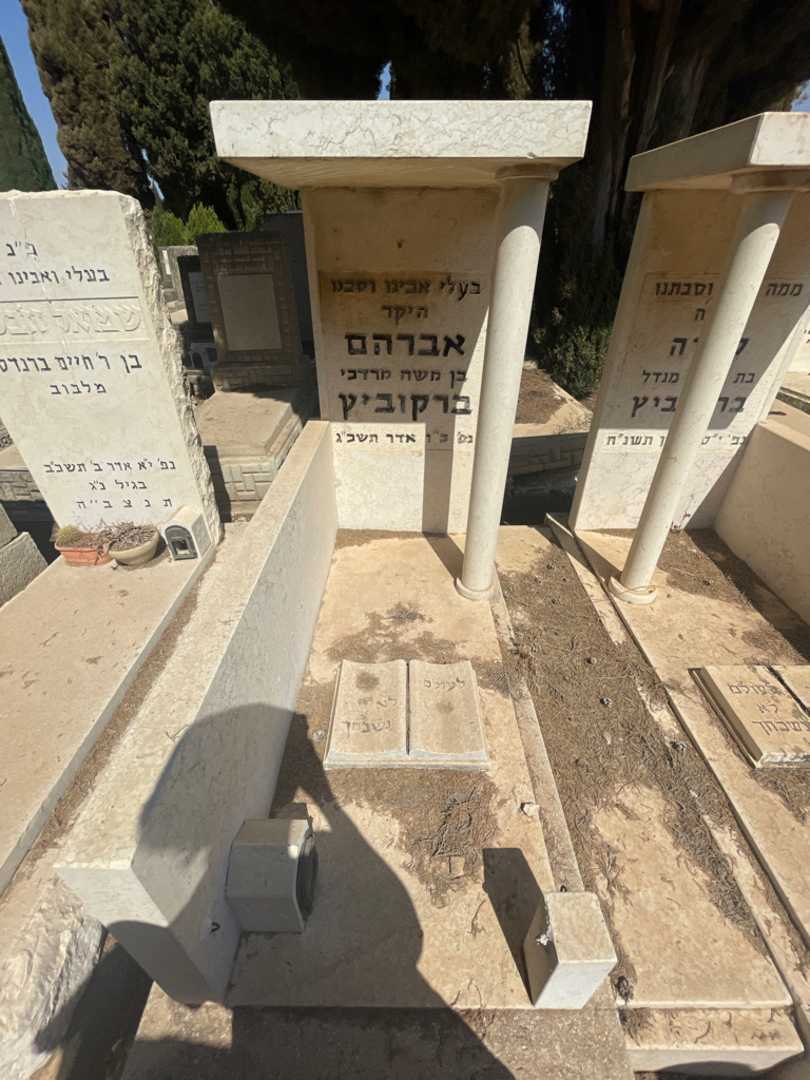 קברו של אברהם ברקוביץ. תמונה 2