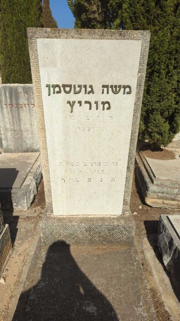 קברו של משה גוטסמן מוריץ