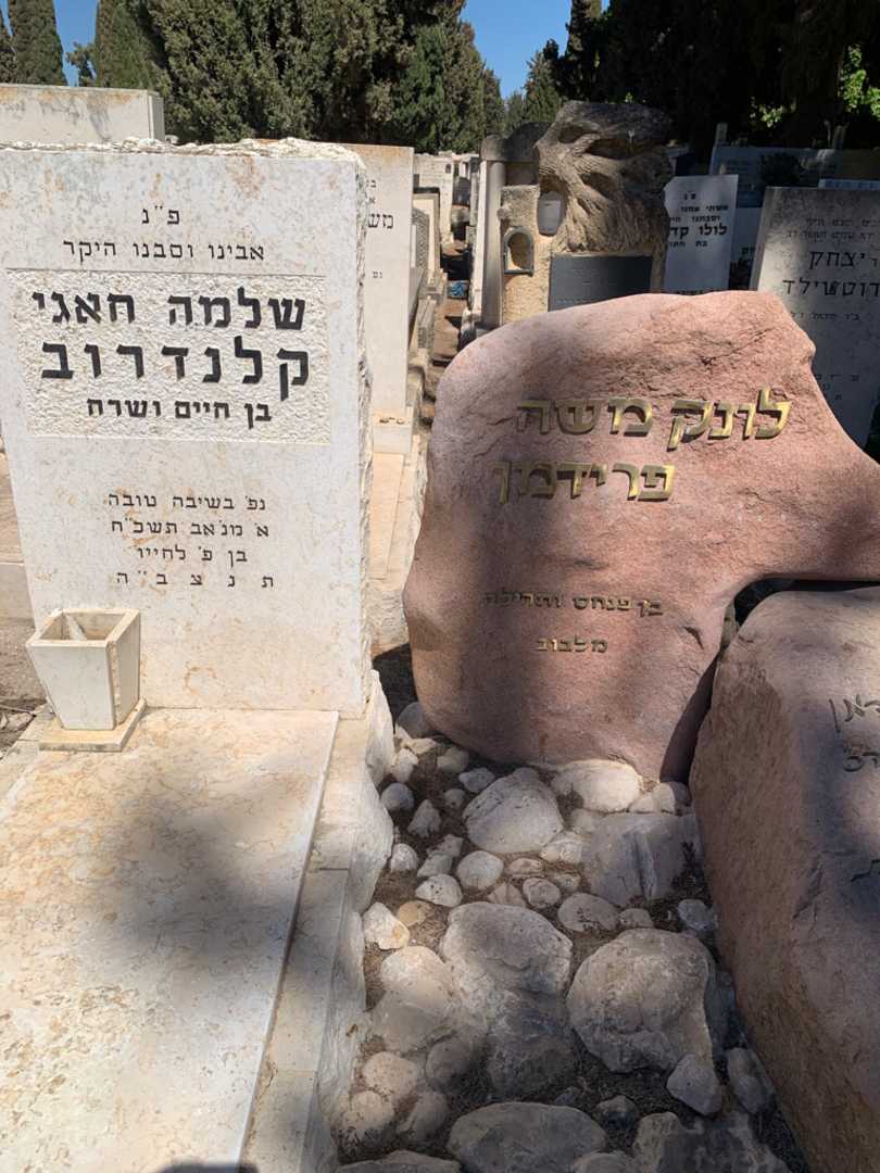 קברו של לונק משה פרידמן. תמונה 2