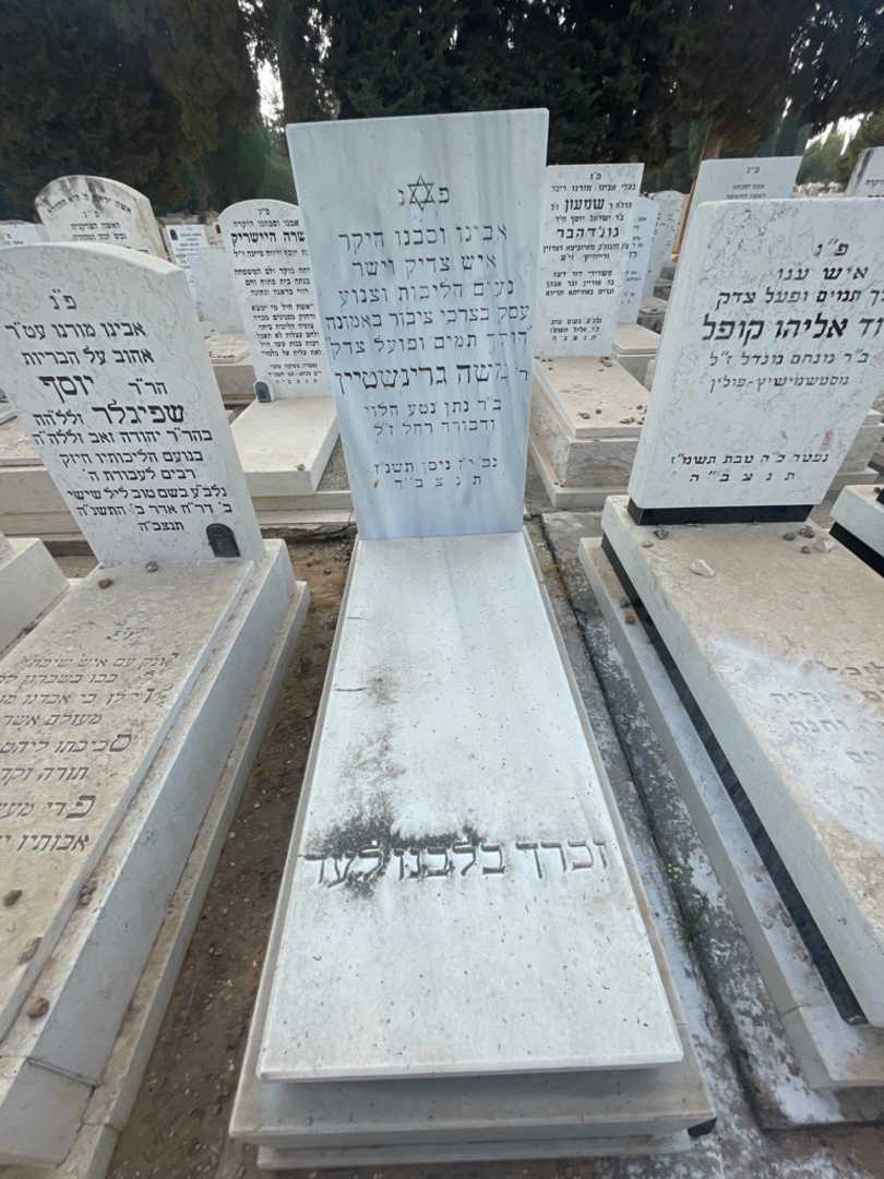 קברו של משה גרינשטיין
