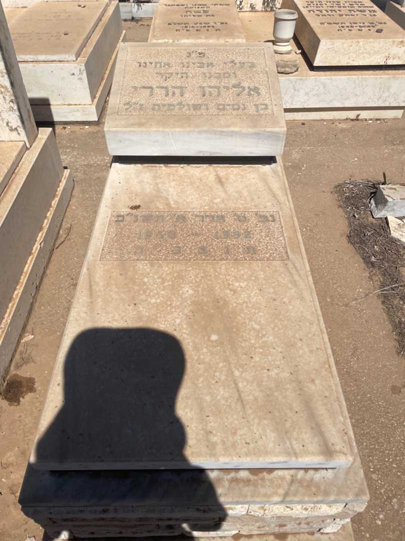 קברו של אליהו הררי