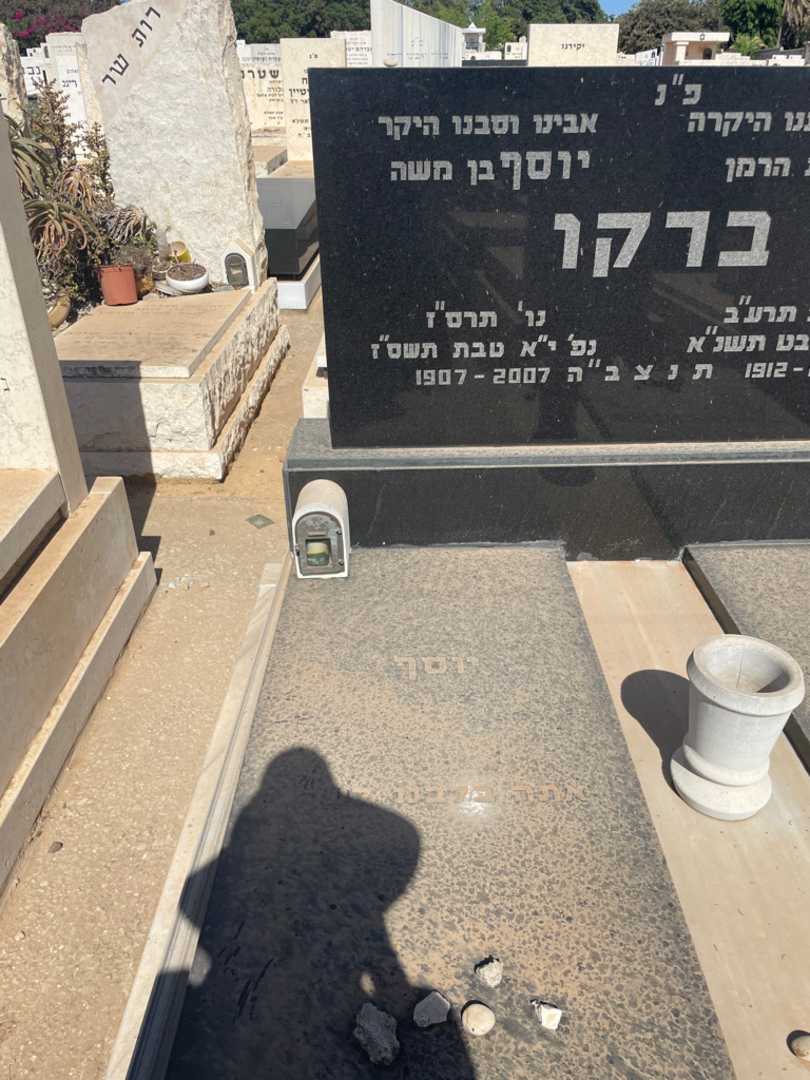 קברו של יוסף ברקו. תמונה 2