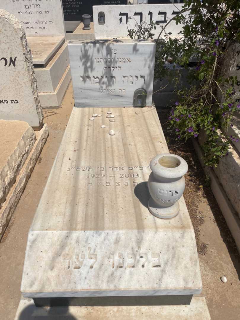 קברו של רינה רוזמרי
