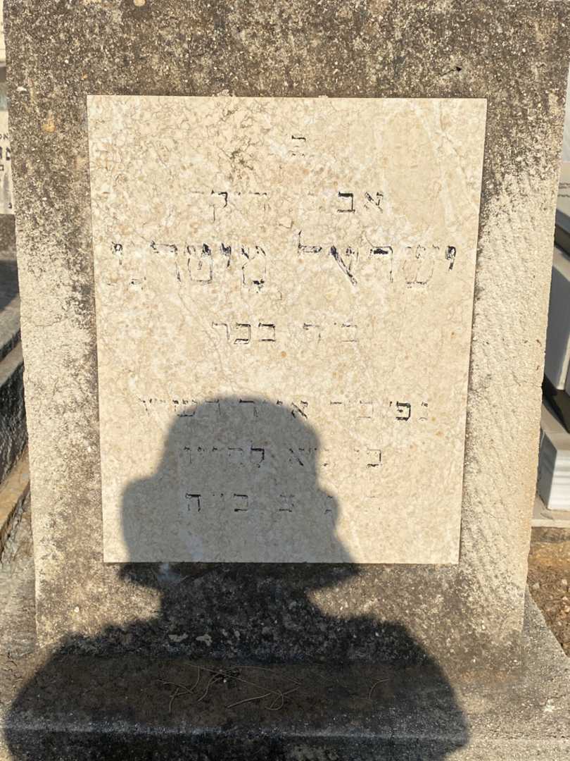 קברו של ישראל מיטרני. תמונה 2