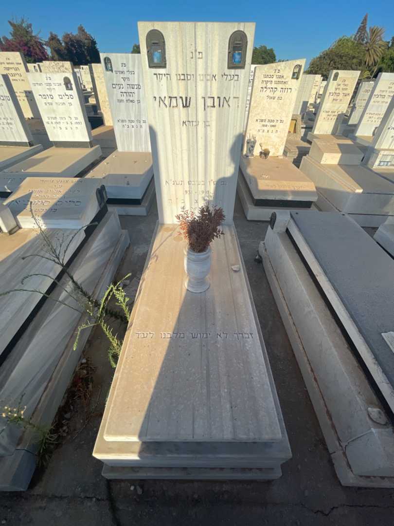 קברו של ראובן שמאי