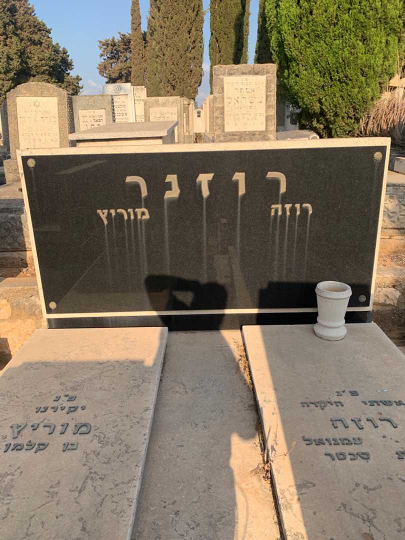 קברו של רוזה רוזנר. תמונה 1