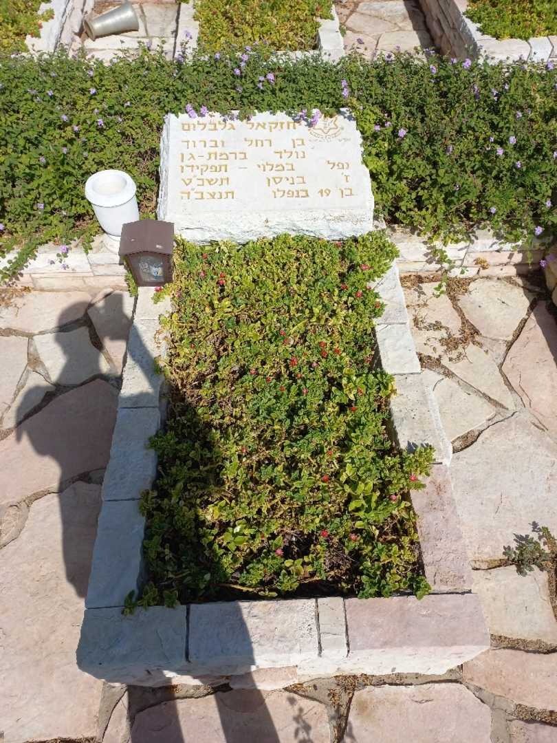 קברו של יחזקאל גלבלום