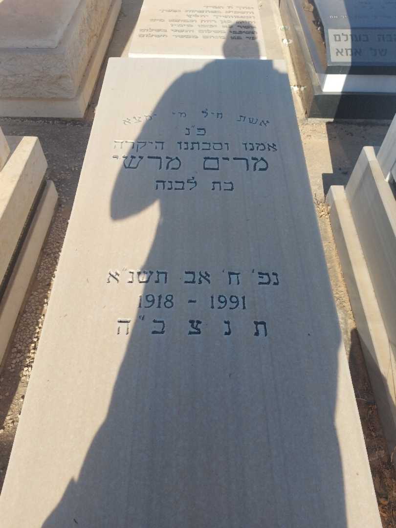 קברו של מרים מרשי. תמונה 2