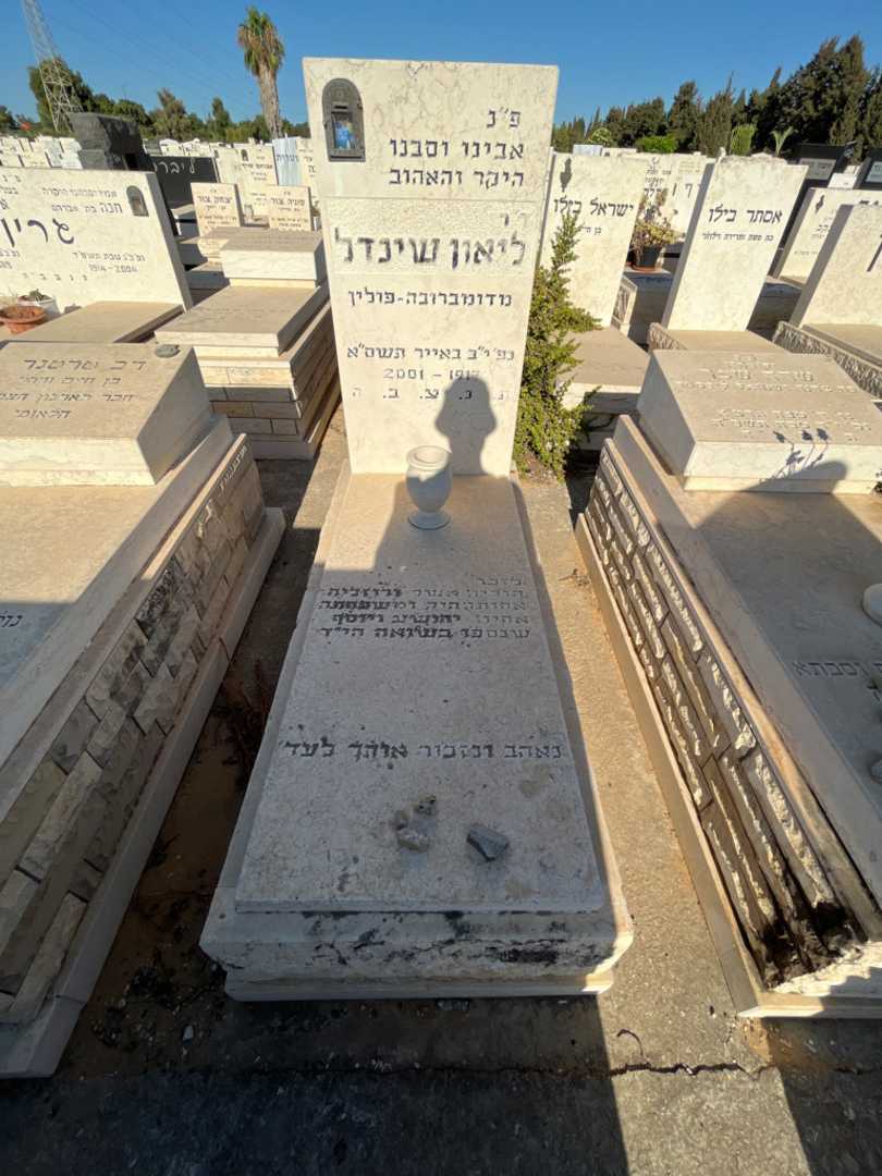 קברו של ליאון שינדל