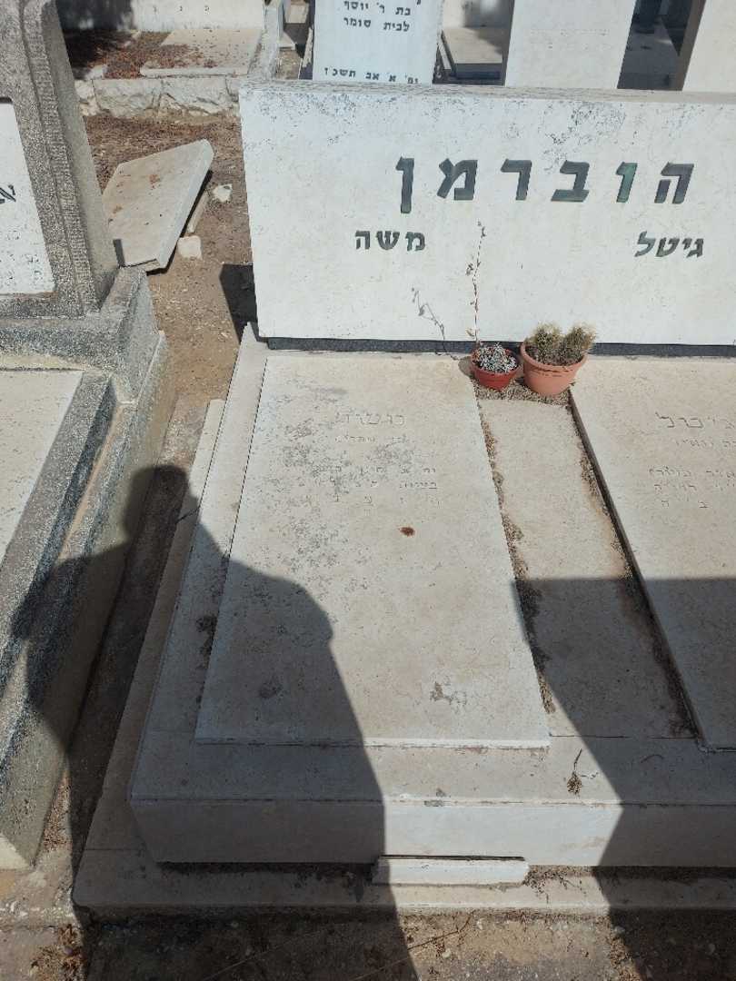קברו של משה הוברמן. תמונה 1