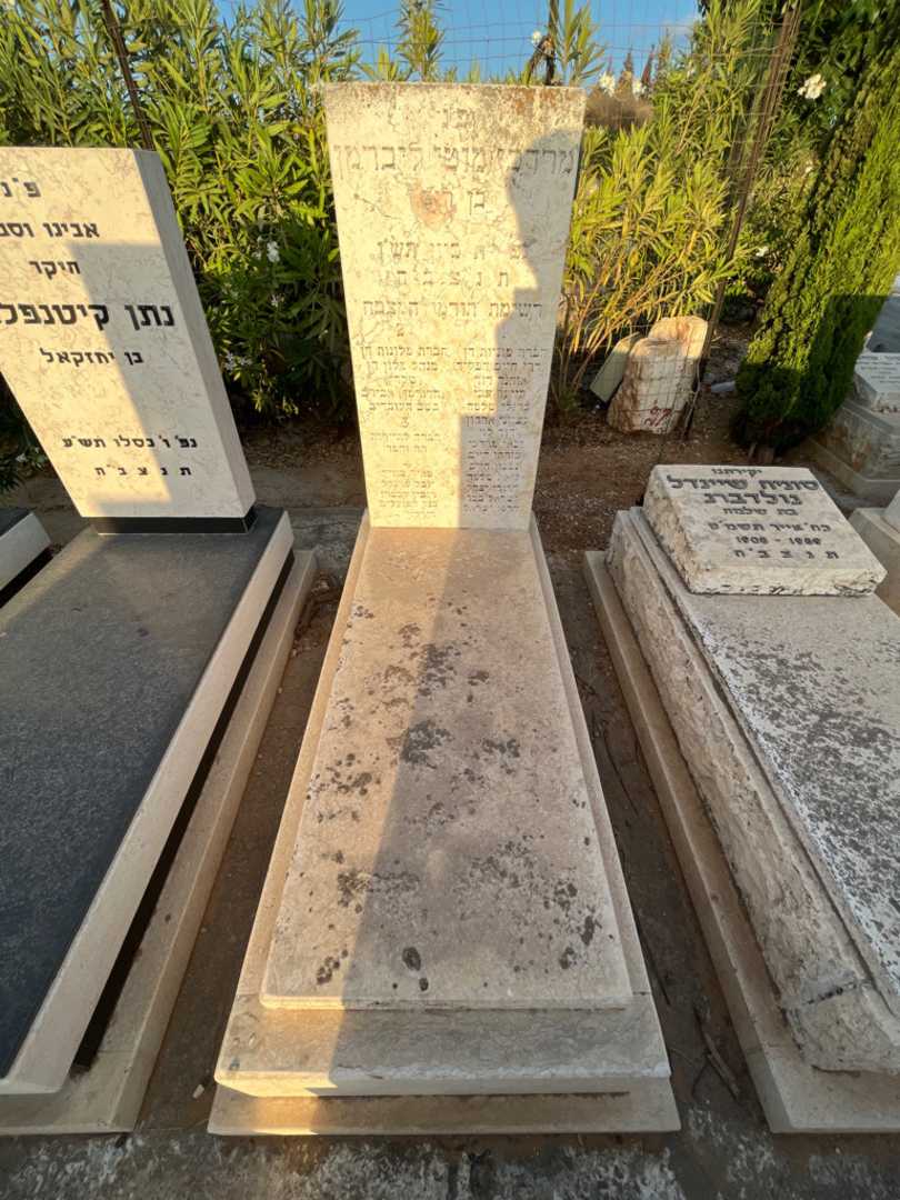 קברו של מרדכי "מוטי" ליברמן. תמונה 1