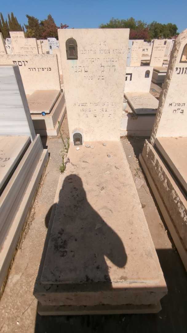 קברו של רחל שפני