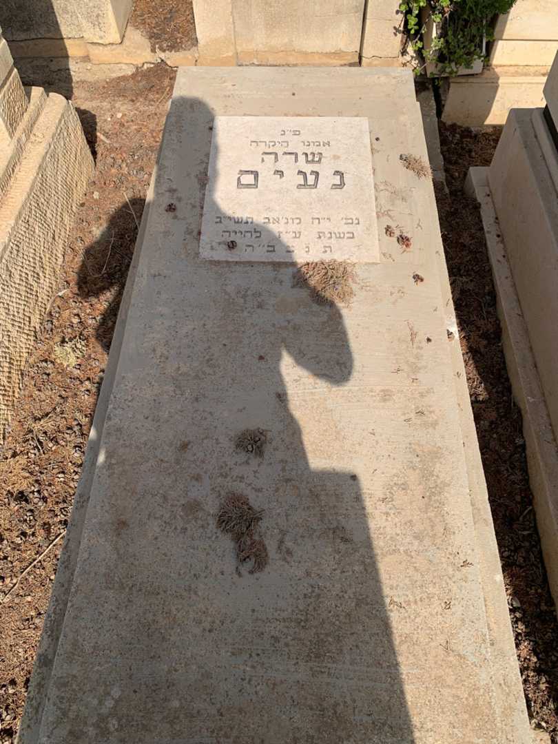 קברו של שרה נעים