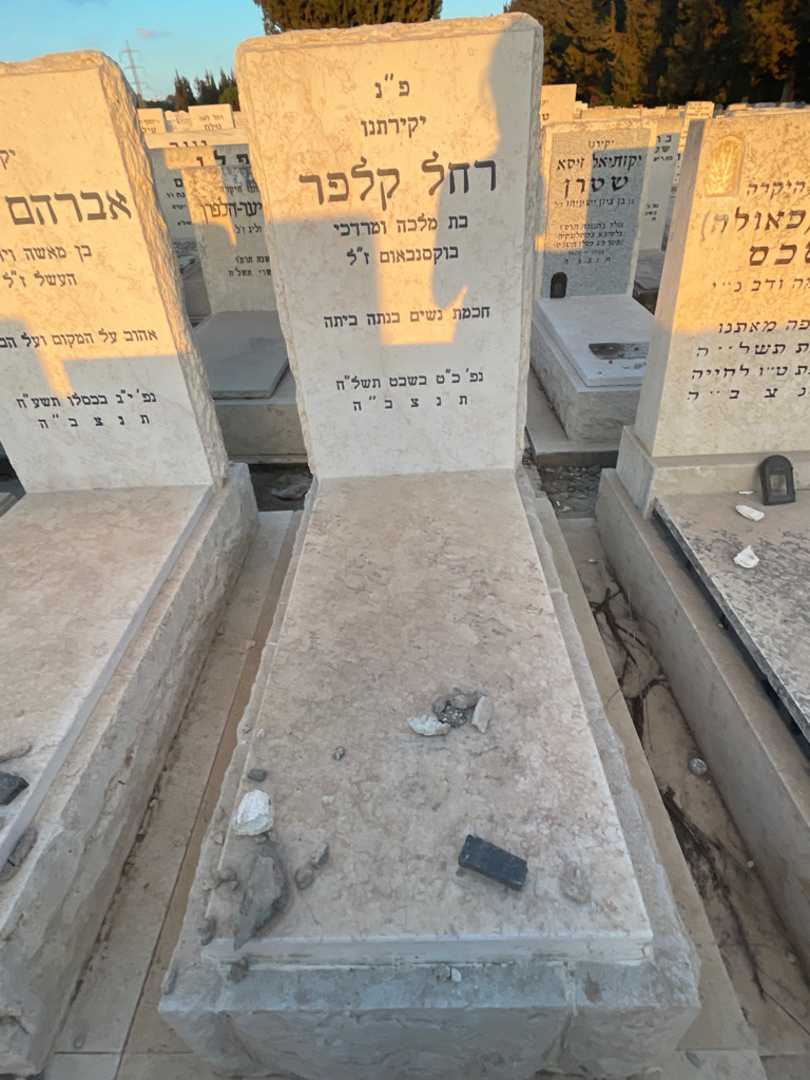 קברו של רחל קלפר. תמונה 2