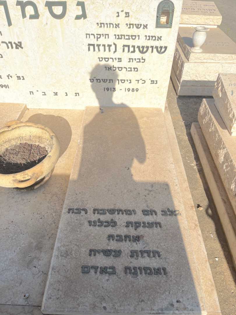 קברו של שושנה "זוזה" גסמן. תמונה 1