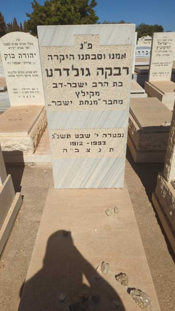 קברו של רבקה גולדרט